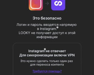 В России запустили соцсеть Looky с быстрым переносом профиля из Instagram*