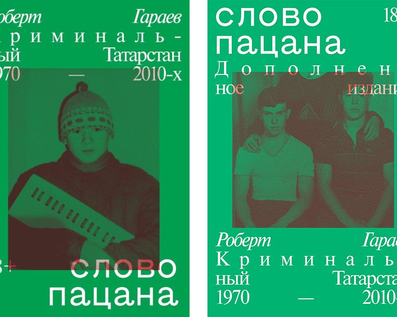 Издательство Individuum выпустит дополненное издание книги «Слово пацана»