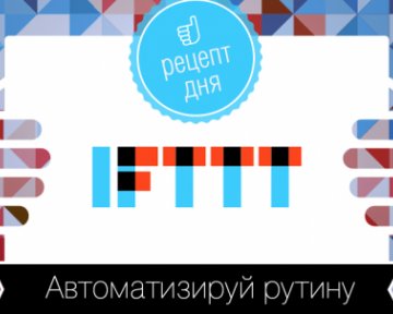 IFTTT дня: Сохраняем фото в облако, отключаем звук на ночь и не забываем о звонках