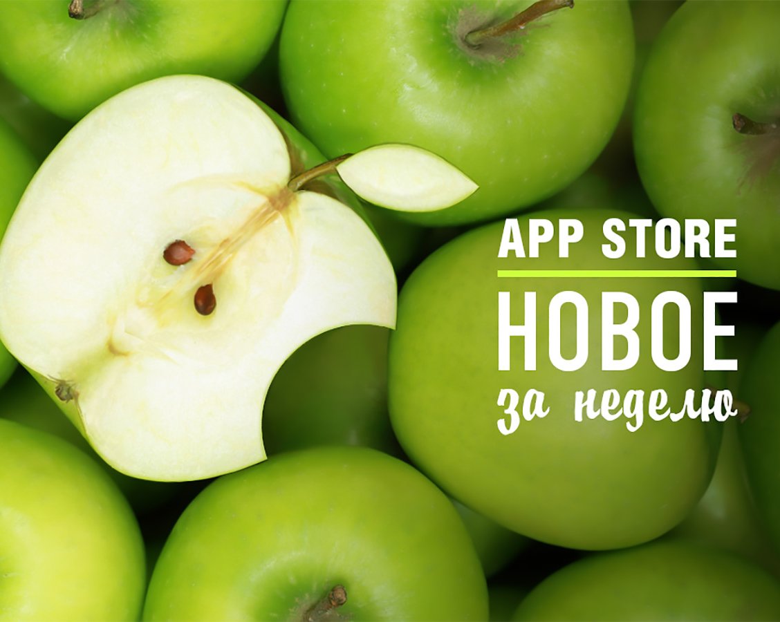 19 самых интересных релизов App Store прошедшей недели