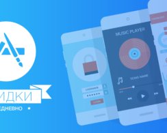 Бесплатные приложения и скидки в App Store 28 мая